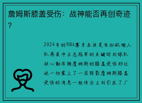 詹姆斯膝盖受伤：战神能否再创奇迹？