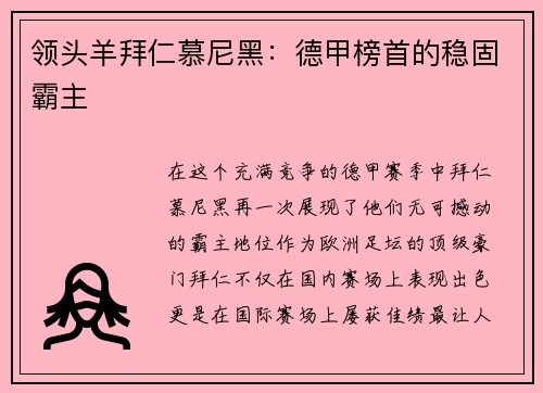 领头羊拜仁慕尼黑：德甲榜首的稳固霸主