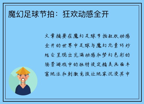 魔幻足球节拍：狂欢动感全开