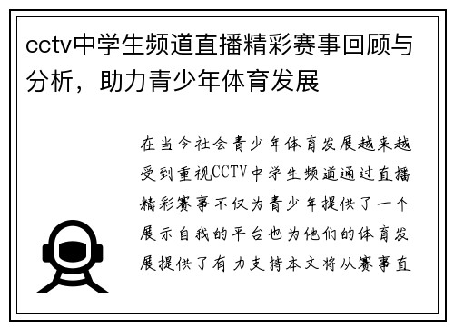 cctv中学生频道直播精彩赛事回顾与分析，助力青少年体育发展