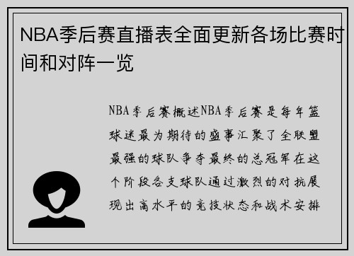 NBA季后赛直播表全面更新各场比赛时间和对阵一览