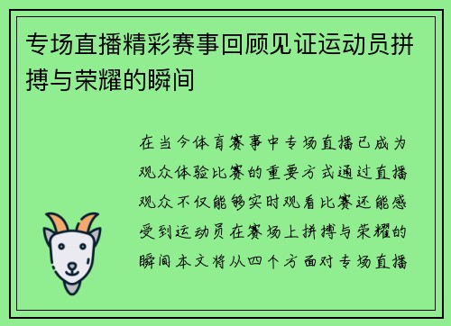 专场直播精彩赛事回顾见证运动员拼搏与荣耀的瞬间