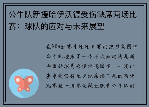 公牛队新援哈伊沃德受伤缺席两场比赛：球队的应对与未来展望