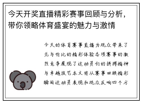 今天开奖直播精彩赛事回顾与分析，带你领略体育盛宴的魅力与激情