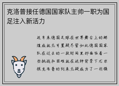 克洛普接任德国国家队主帅一职为国足注入新活力