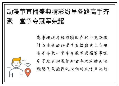 动漫节直播盛典精彩纷呈各路高手齐聚一堂争夺冠军荣耀