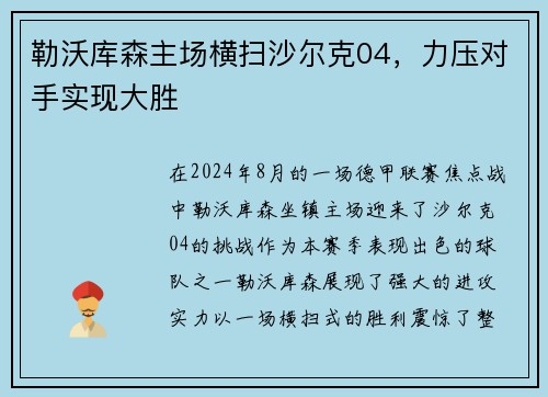 勒沃库森主场横扫沙尔克04，力压对手实现大胜