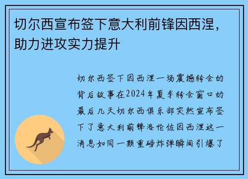 切尔西宣布签下意大利前锋因西涅，助力进攻实力提升