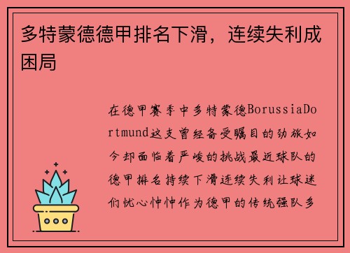 多特蒙德德甲排名下滑，连续失利成困局