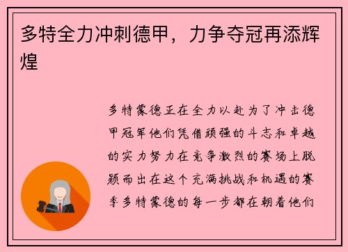 多特全力冲刺德甲，力争夺冠再添辉煌