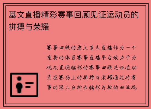 基文直播精彩赛事回顾见证运动员的拼搏与荣耀