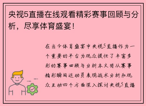 央视5直播在线观看精彩赛事回顾与分析，尽享体育盛宴！