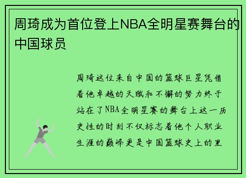 周琦成为首位登上NBA全明星赛舞台的中国球员