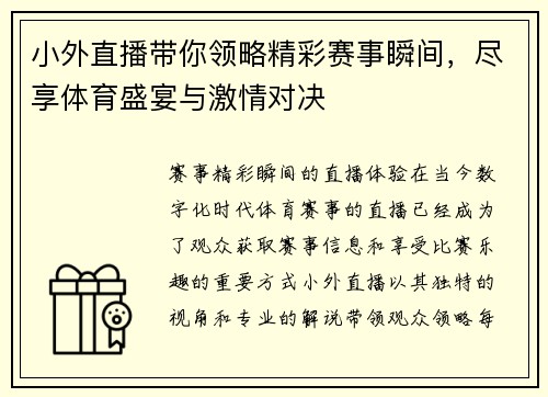 小外直播带你领略精彩赛事瞬间，尽享体育盛宴与激情对决