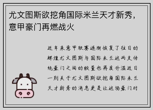 尤文图斯欲挖角国际米兰天才新秀，意甲豪门再燃战火
