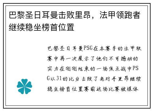 巴黎圣日耳曼击败里昂，法甲领跑者继续稳坐榜首位置