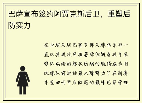 巴萨宣布签约阿贾克斯后卫，重塑后防实力