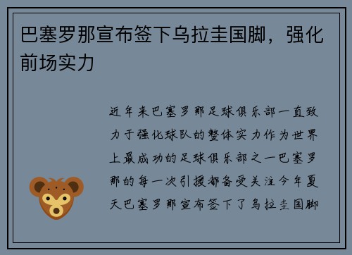 巴塞罗那宣布签下乌拉圭国脚，强化前场实力