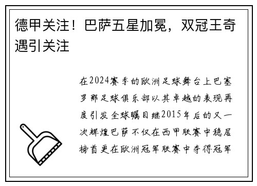 德甲关注！巴萨五星加冕，双冠王奇遇引关注