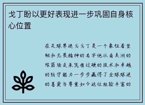 戈丁盼以更好表现进一步巩固自身核心位置