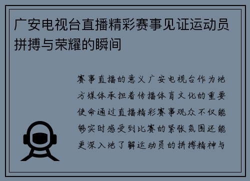 广安电视台直播精彩赛事见证运动员拼搏与荣耀的瞬间