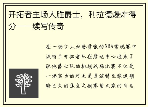 开拓者主场大胜爵士，利拉德爆炸得分——续写传奇