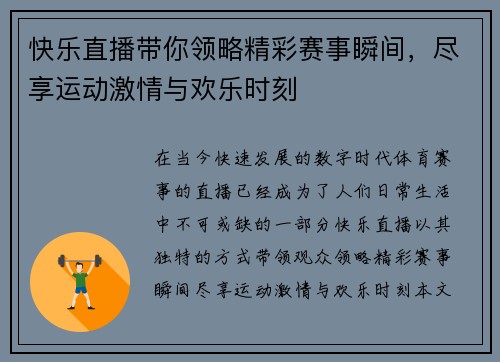 快乐直播带你领略精彩赛事瞬间，尽享运动激情与欢乐时刻