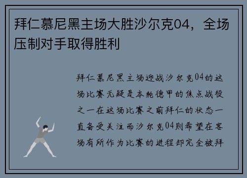拜仁慕尼黑主场大胜沙尔克04，全场压制对手取得胜利