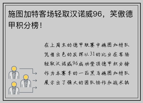 施图加特客场轻取汉诺威96，笑傲德甲积分榜！