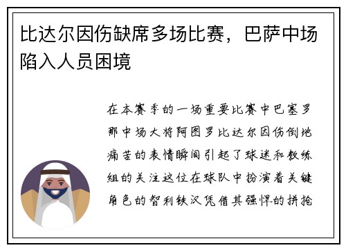 比达尔因伤缺席多场比赛，巴萨中场陷入人员困境