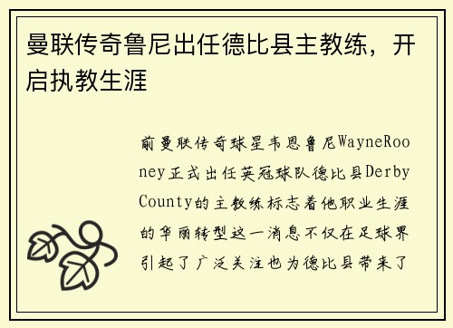 曼联传奇鲁尼出任德比县主教练，开启执教生涯