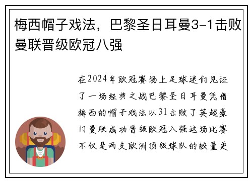 梅西帽子戏法，巴黎圣日耳曼3-1击败曼联晋级欧冠八强