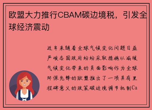 欧盟大力推行CBAM碳边境税，引发全球经济震动