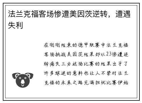 法兰克福客场惨遭美因茨逆转，遭遇失利