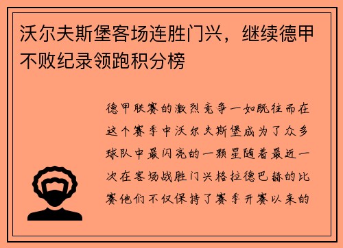 沃尔夫斯堡客场连胜门兴，继续德甲不败纪录领跑积分榜