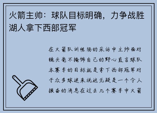 火箭主帅：球队目标明确，力争战胜湖人拿下西部冠军