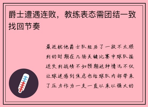 爵士遭遇连败，教练表态需团结一致找回节奏