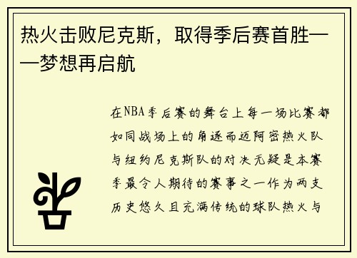 热火击败尼克斯，取得季后赛首胜——梦想再启航