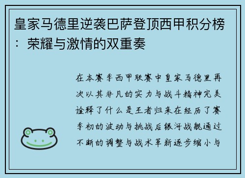 皇家马德里逆袭巴萨登顶西甲积分榜：荣耀与激情的双重奏