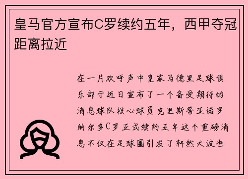 皇马官方宣布C罗续约五年，西甲夺冠距离拉近