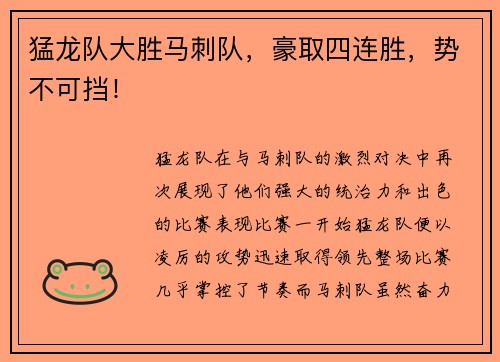 猛龙队大胜马刺队，豪取四连胜，势不可挡！