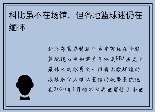 科比虽不在场馆，但各地篮球迷仍在缅怀