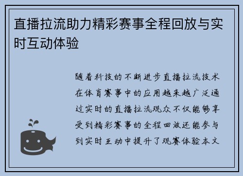 直播拉流助力精彩赛事全程回放与实时互动体验