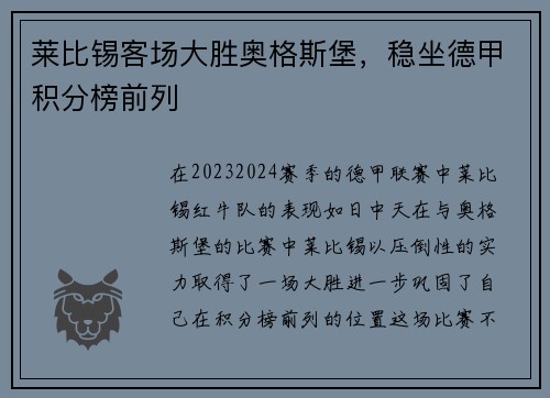 莱比锡客场大胜奥格斯堡，稳坐德甲积分榜前列