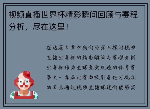 视频直播世界杯精彩瞬间回顾与赛程分析，尽在这里！