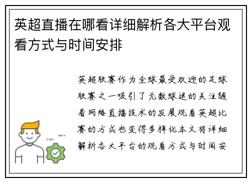 英超直播在哪看详细解析各大平台观看方式与时间安排