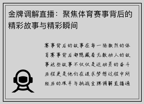 金牌调解直播：聚焦体育赛事背后的精彩故事与精彩瞬间