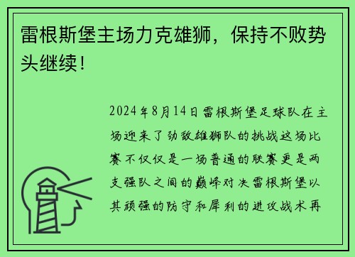 雷根斯堡主场力克雄狮，保持不败势头继续！