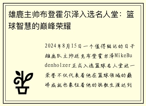 雄鹿主帅布登霍尔泽入选名人堂：篮球智慧的巅峰荣耀