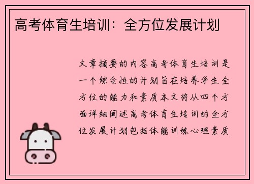 高考体育生培训：全方位发展计划